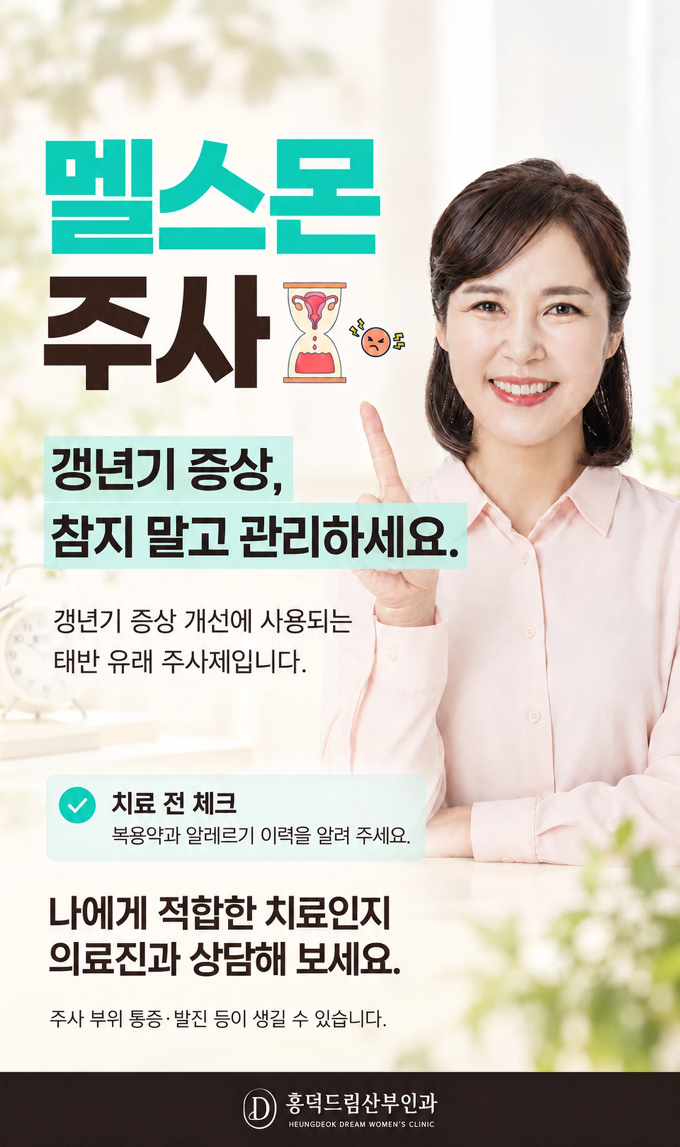 갱년기와 멜스몬 주사