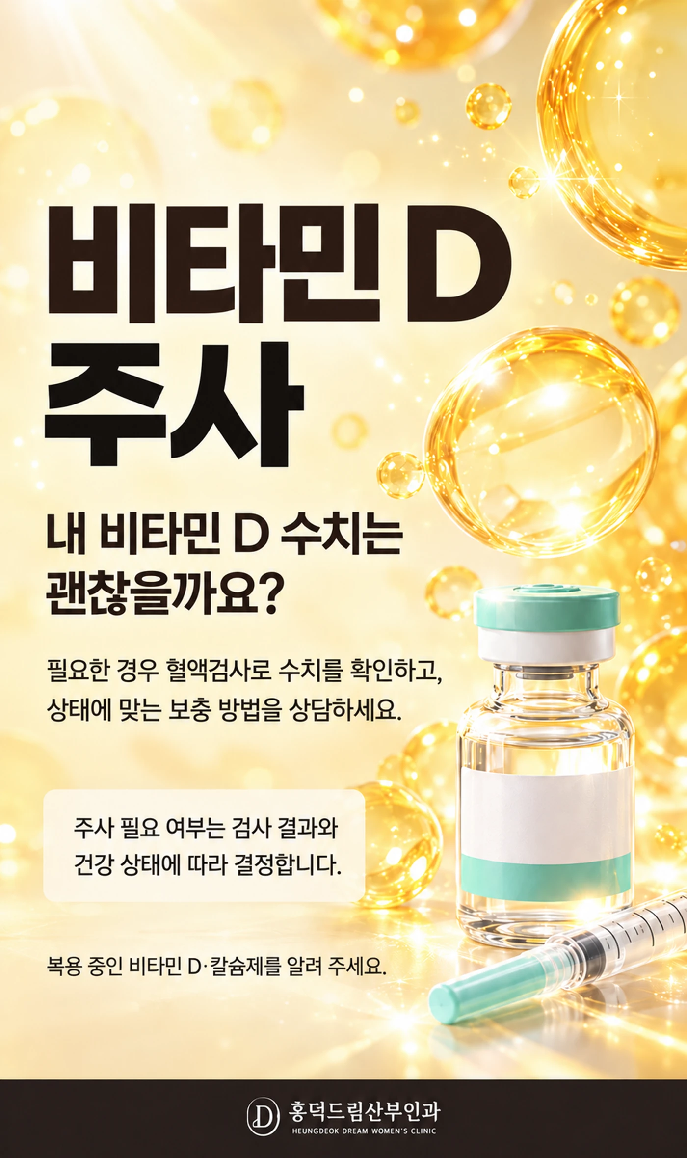 비타민D 주사 안내